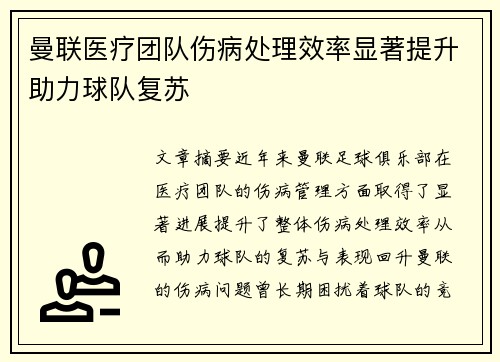 曼联医疗团队伤病处理效率显著提升助力球队复苏