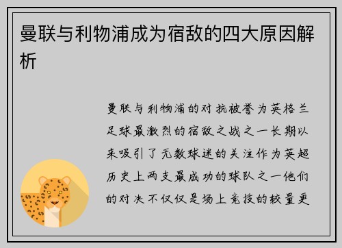 曼联与利物浦成为宿敌的四大原因解析