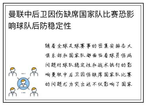 曼联中后卫因伤缺席国家队比赛恐影响球队后防稳定性