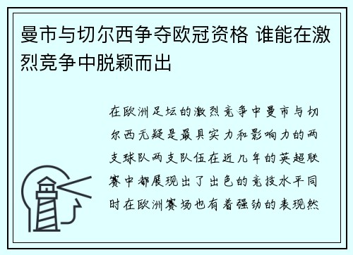 曼市与切尔西争夺欧冠资格 谁能在激烈竞争中脱颖而出