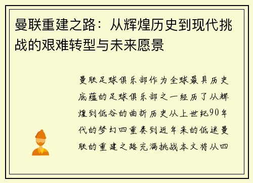 曼联重建之路：从辉煌历史到现代挑战的艰难转型与未来愿景