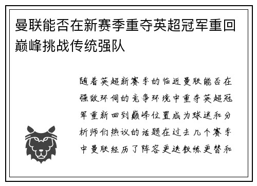 曼联能否在新赛季重夺英超冠军重回巅峰挑战传统强队