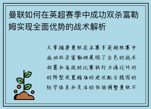 曼联如何在英超赛季中成功双杀富勒姆实现全面优势的战术解析