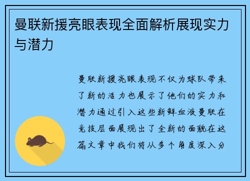 曼联新援亮眼表现全面解析展现实力与潜力