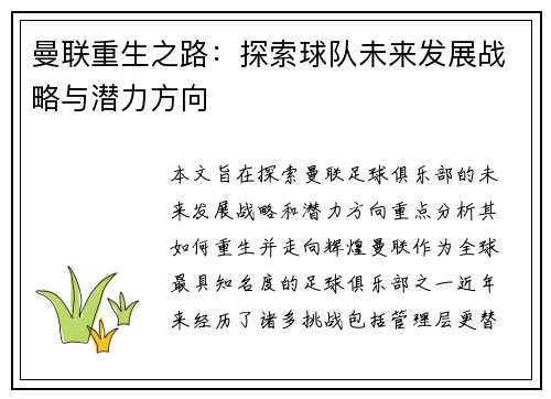 曼联重生之路：探索球队未来发展战略与潜力方向