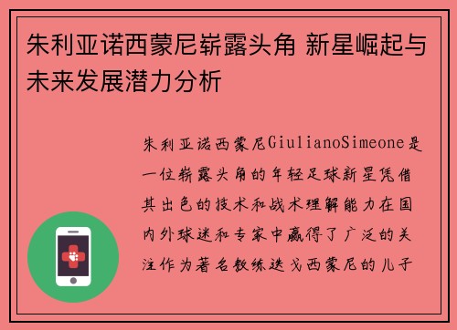 朱利亚诺西蒙尼崭露头角 新星崛起与未来发展潜力分析