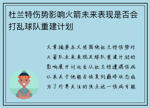 杜兰特伤势影响火箭未来表现是否会打乱球队重建计划