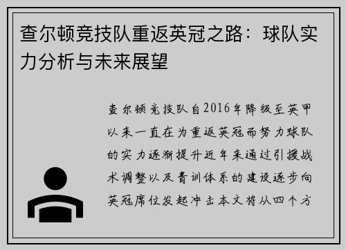查尔顿竞技队重返英冠之路：球队实力分析与未来展望