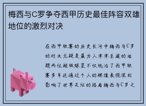 梅西与C罗争夺西甲历史最佳阵容双雄地位的激烈对决