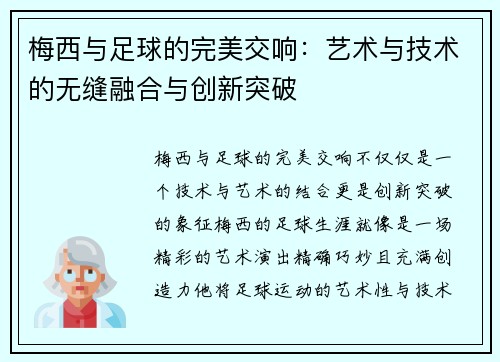 梅西与足球的完美交响：艺术与技术的无缝融合与创新突破