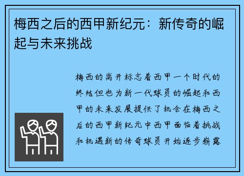 梅西之后的西甲新纪元：新传奇的崛起与未来挑战