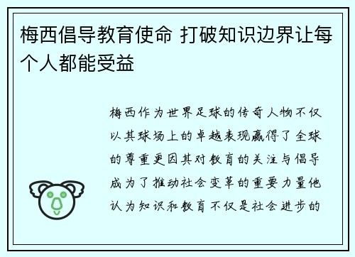 梅西倡导教育使命 打破知识边界让每个人都能受益