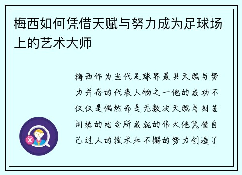 梅西如何凭借天赋与努力成为足球场上的艺术大师