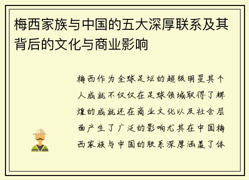 梅西家族与中国的五大深厚联系及其背后的文化与商业影响