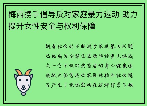 梅西携手倡导反对家庭暴力运动 助力提升女性安全与权利保障